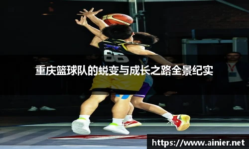 重庆篮球队的蜕变与成长之路全景纪实