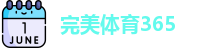 完美体育365